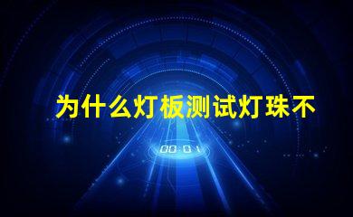 为什么灯板测试灯珠不亮 灯珠为什么要驱动板